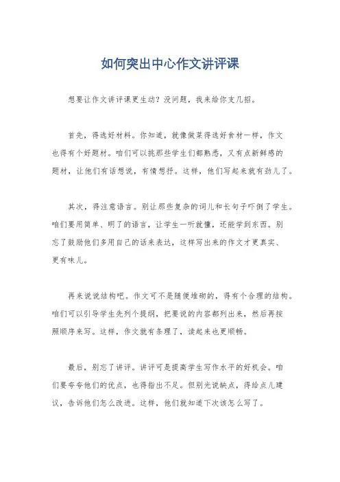 如何突出中心作文讲评课