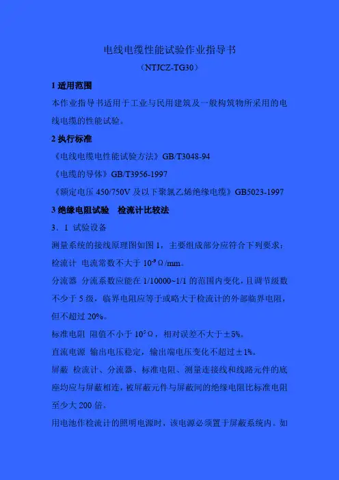 电线电缆性能试验作业指导书