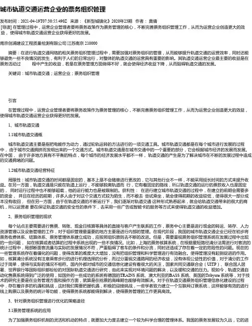 城市轨道交通运营企业的票务组织管理