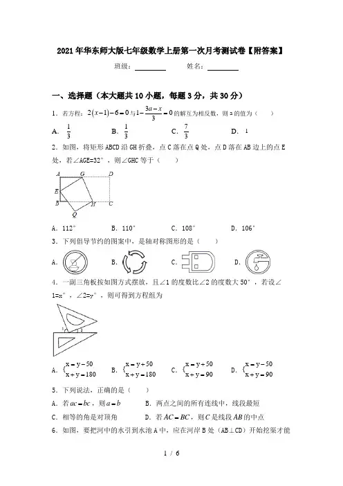 2021年华东师大版七年级数学上册第一次月考测试卷【附答案】