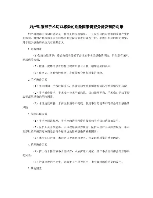 妇产科腹部手术切口感染的危险因素调查分析及预防对策