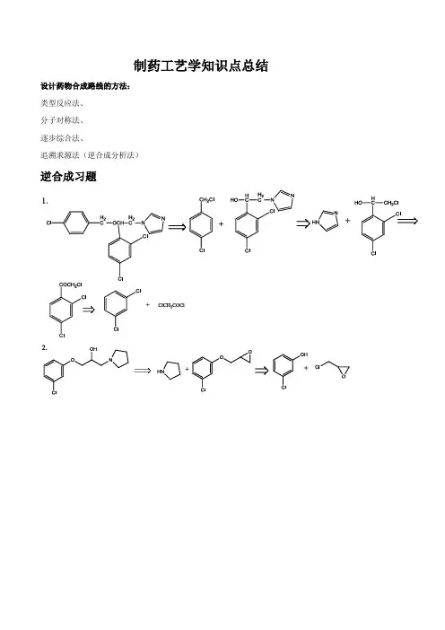 制药工艺学知识点总结(药物化学)