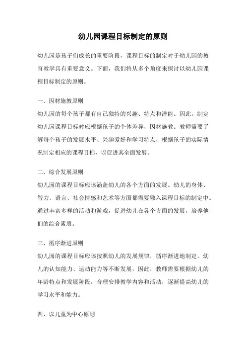 幼儿园课程目标制定的原则