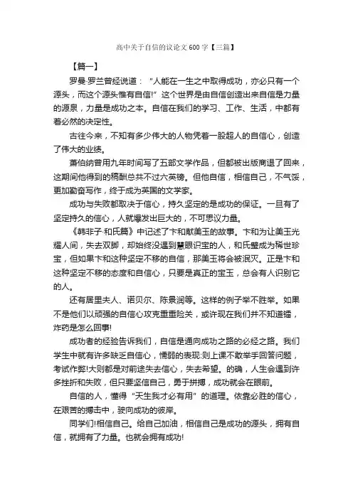 高中关于自信的议论文600字【三篇】_高中议论文作文_