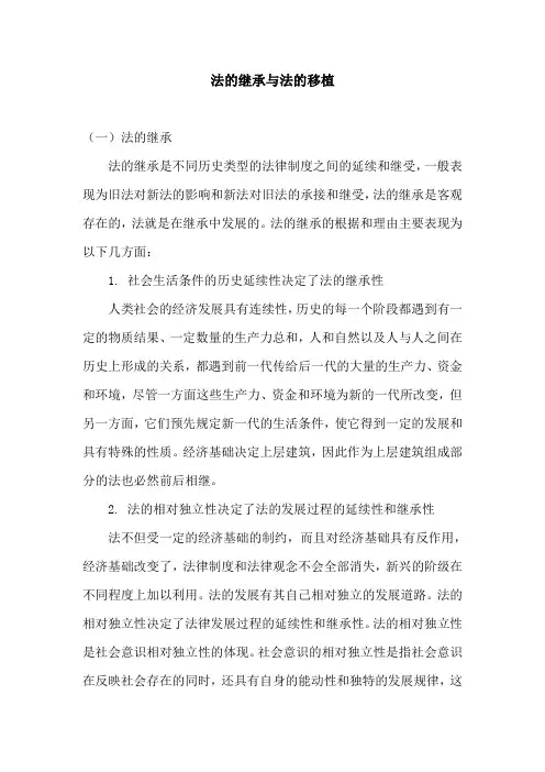 法的继承与法的移植