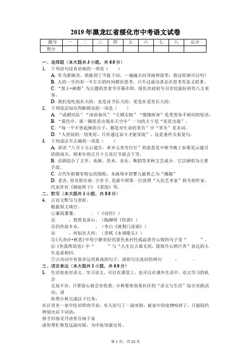 2019年黑龙江省绥化市中考语文试卷含答案解析