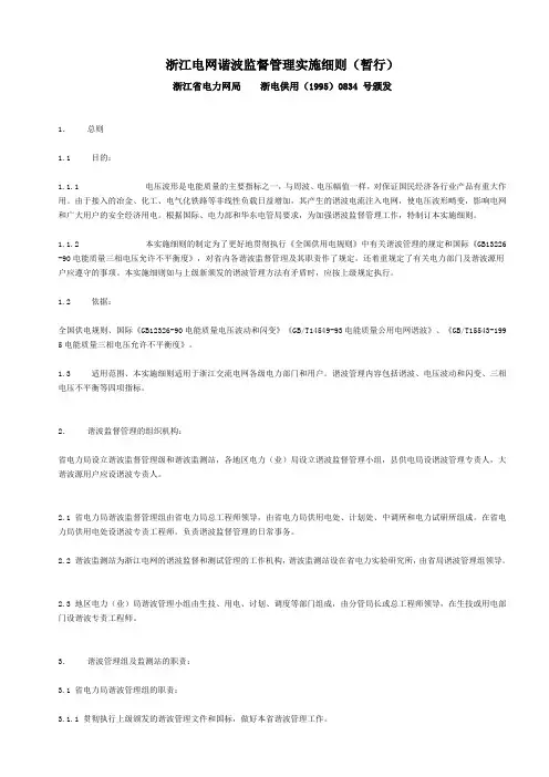 浙江电网谐波监督管理实施细则