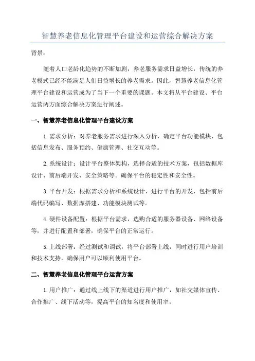 智慧养老信息化管理平台建设和运营综合解决方案