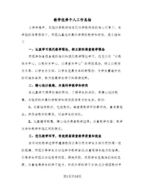 教学优秀个人工作总结(7篇)