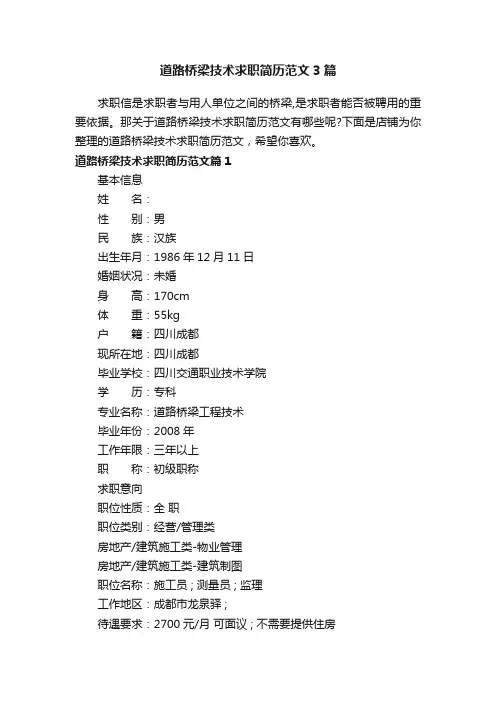 道路桥梁技术求职简历范文3篇