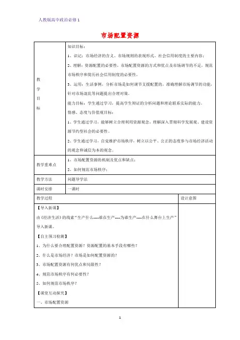 人教版高中政治必修1精品教学设计10：9.1 市场配置资源教案