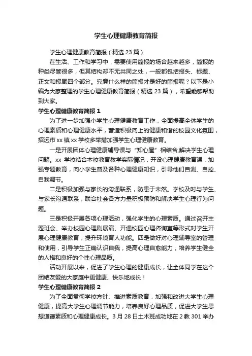 学生心理健康教育简报（精选23篇）
