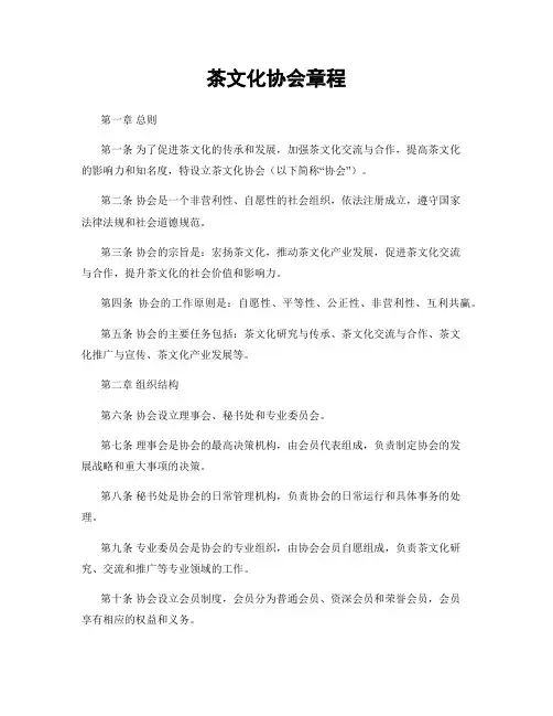 茶文化协会章程