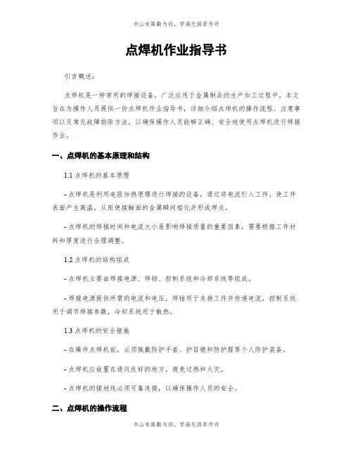 点焊机作业指导书