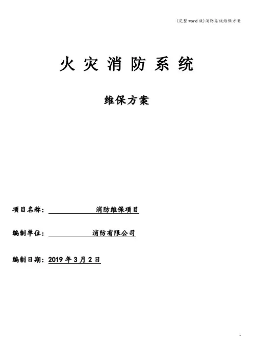 (完整word版)消防系统维保方案