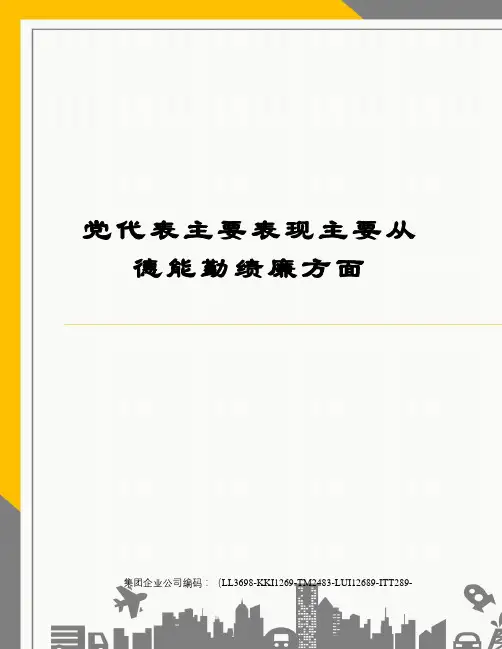 党代表主要表现主要从德能勤绩廉方面精编版