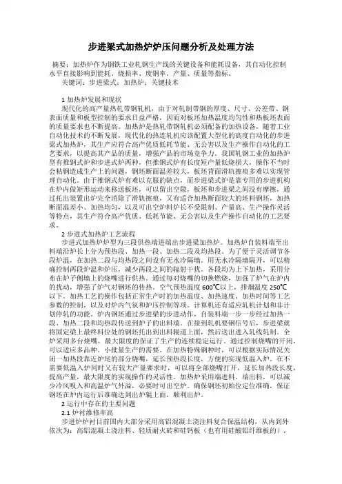 步进梁式加热炉炉压问题分析及处理方法