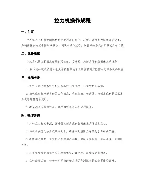 拉力机操作规程