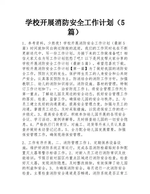 学校开展消防安全工作计划(5篇) 