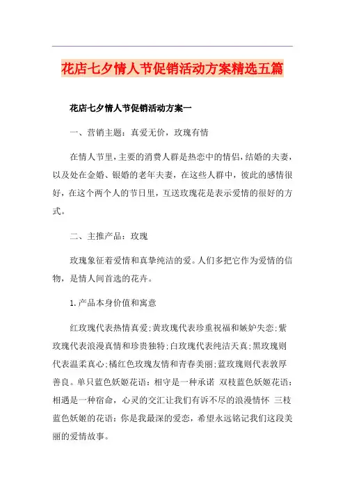 花店七夕情人节促销活动方案精选五篇
