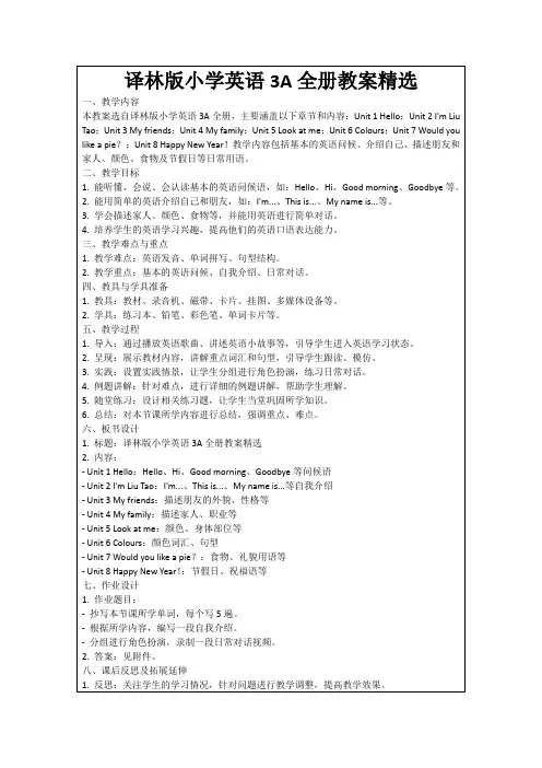 译林版小学英语3A全册教案精选