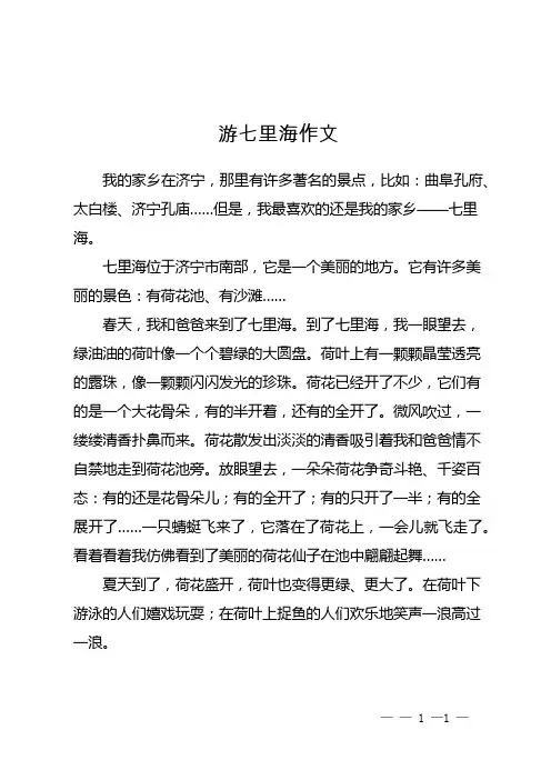 游七里海作文