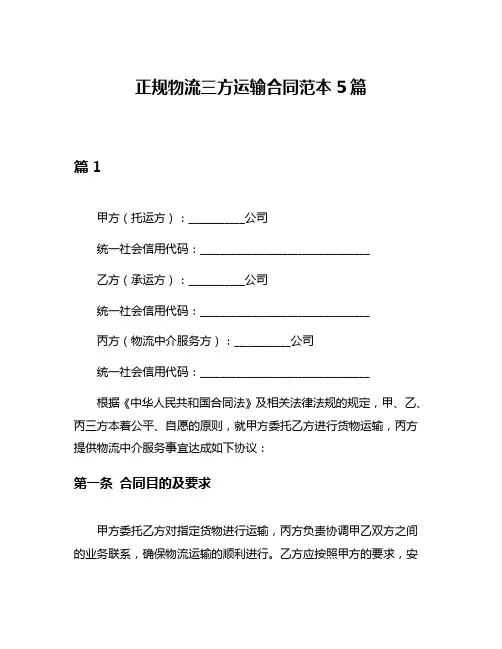正规物流三方运输合同范本5篇