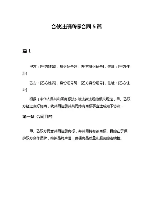 合伙注册商标合同5篇