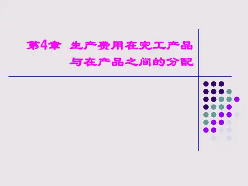 生产费用在完工产品与在产品之间的分配讲义