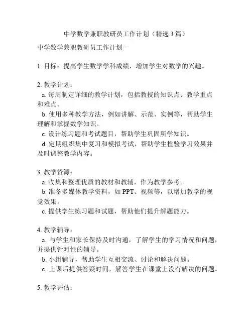 中学数学兼职教研员工作计划(精选3篇)