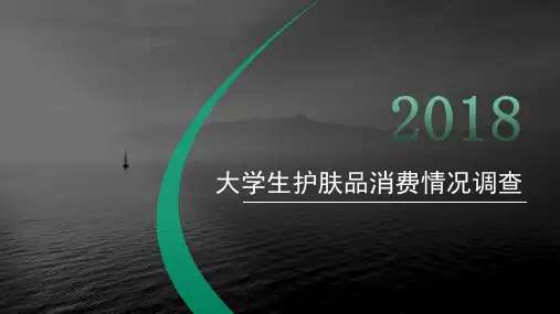 大学生护肤品消费情况调查