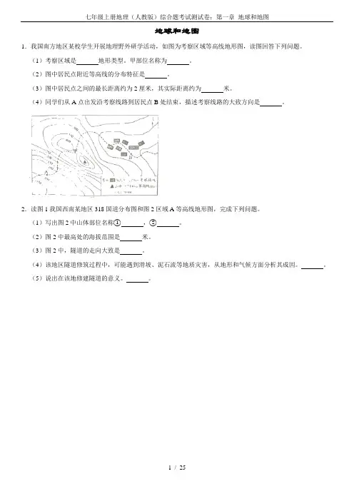 七年级上册地理(人教版)综合题考试测试卷：第一章 地球和地图