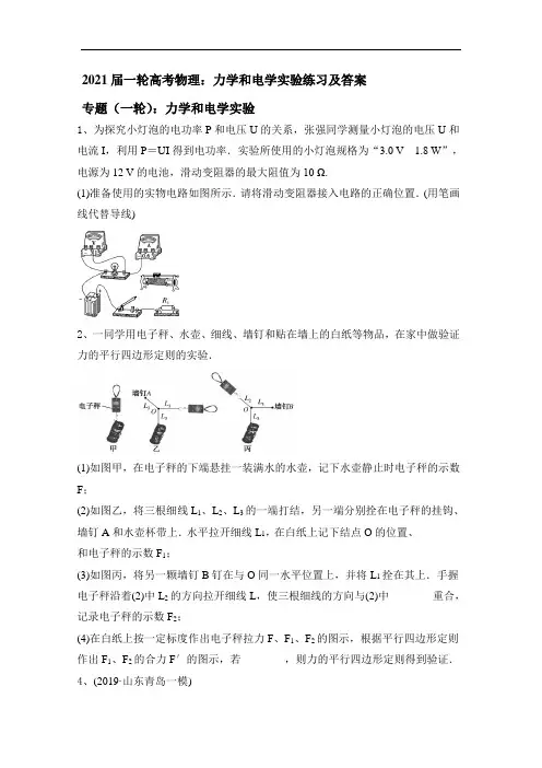 2021届一轮高考物理：力学和电学实验练习及答案