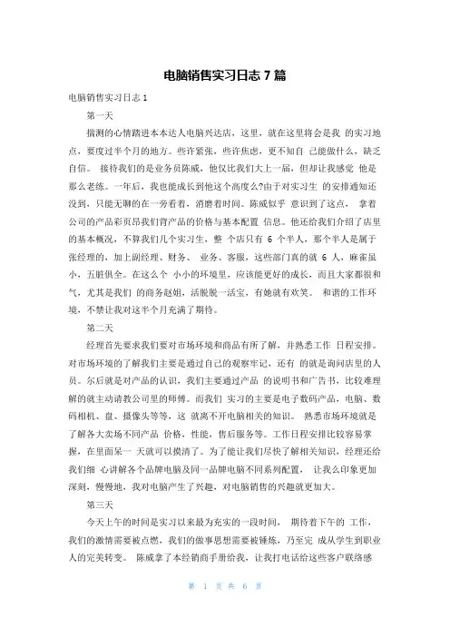 电脑销售实习日志7篇