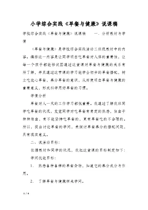 小学综合实践《早餐与健康》说课稿