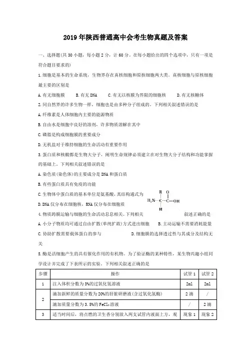2019年陕西普通高中会考生物真题及答案