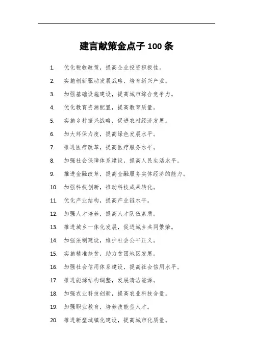 建言献策金点子100条