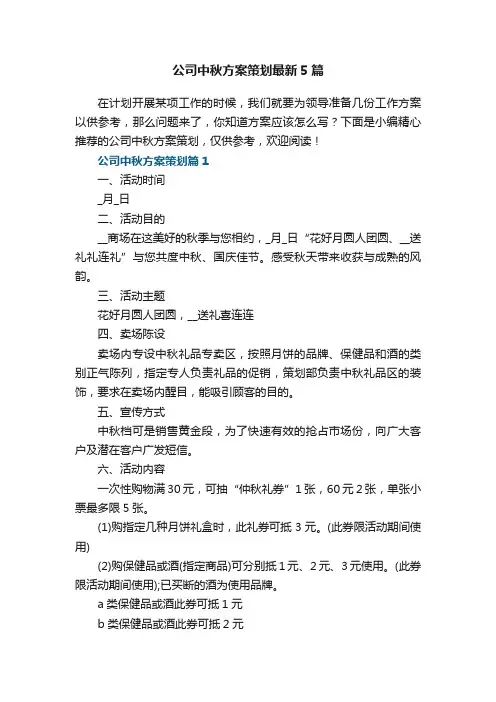 公司中秋方案策划最新5篇
