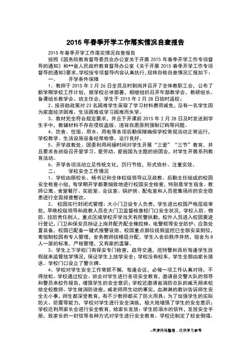 2015年春季开学工作落实情况自查报告