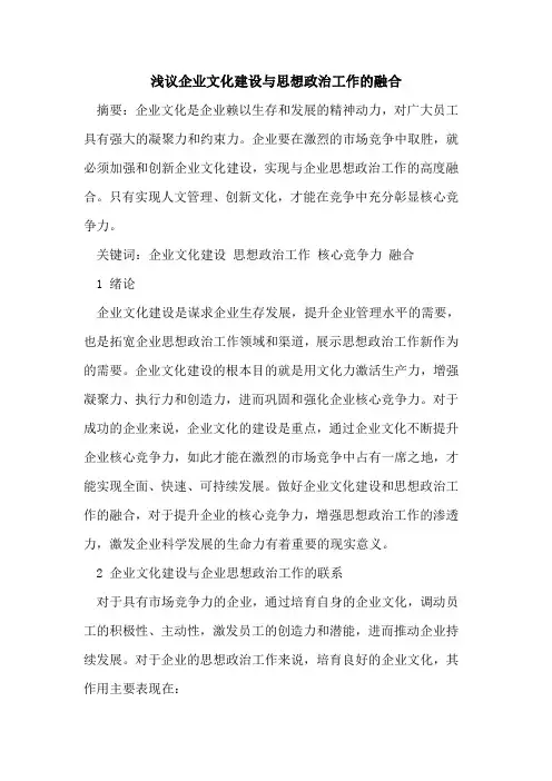 企业文化建设与思想政治工作的融合