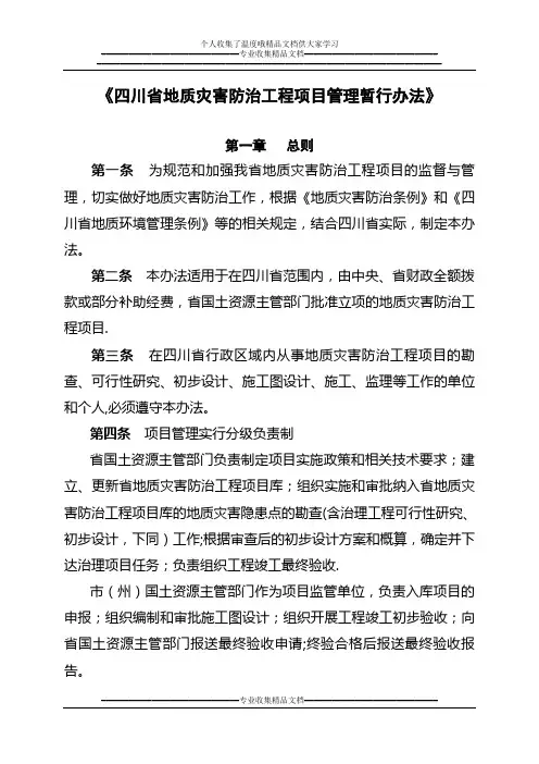 四川省特大型地质灾害防治工程管理办法(最终)