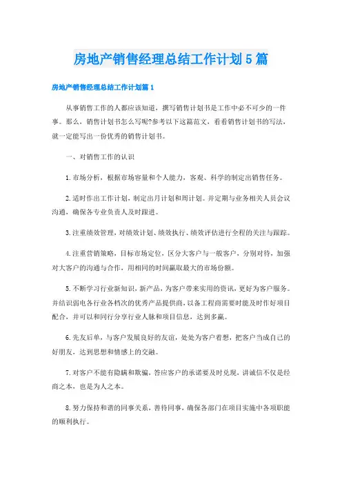 房地产销售经理总结工作计划5篇