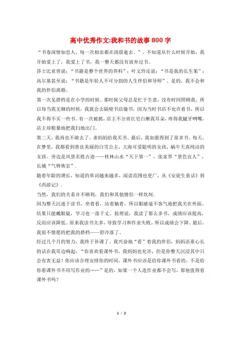 高中优秀作文-我和书的故事800字