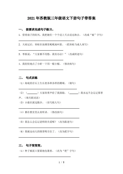 2021年苏教版三年级语文下册句子带答案