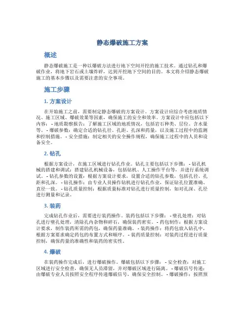 静态爆破施工方案