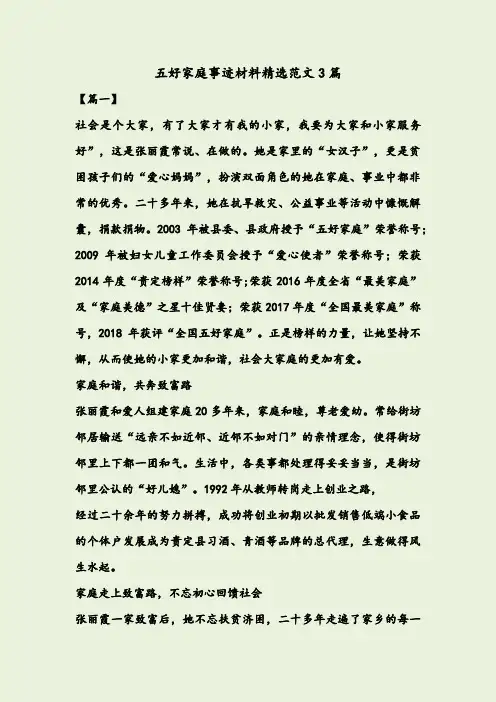 五好家庭事迹材料精选范文3篇