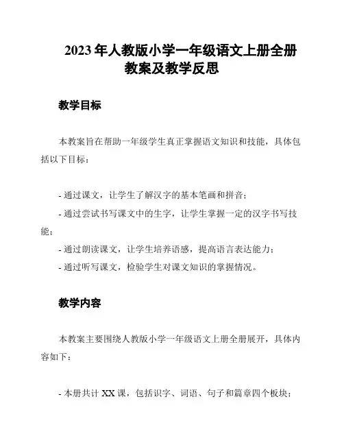 2023年人教版小学一年级语文上册全册教案及教学反思