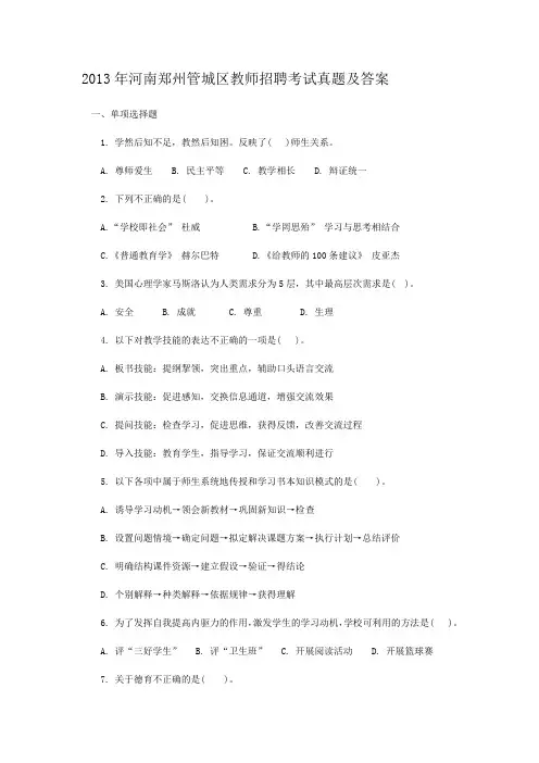 2013年河南郑州管城区教师招聘考试真题及答案