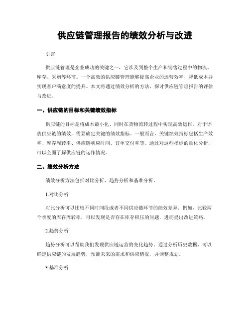 供应链管理报告的绩效分析与改进