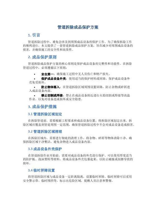 管道拆除成品保护方案